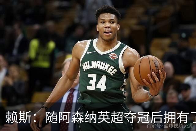 赖斯：随阿森纳英超夺冠后拥有了真正的自信；能与凯恩踢球很幸运